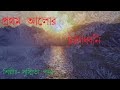 Rabindra Sangeet Prathama Alor Charandhwani Susmita Patra