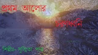 Download lagu Rabindra sangeet:-Prathama Alor Charandhwani :  Susmita Patra mp3