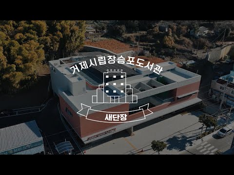 오늘부터! 거제시립장승포도서관에 책 읽으러 오세요