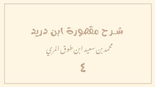 صورة (٤) شرح مقصورة ابن دريد