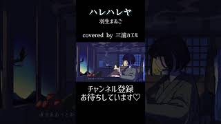 ハレハレヤ歌ってみた #羽生まゐご #歌ってみた #cover #歌い手 #歌い手mix師さん絵師さん動画師さんpさんと繋がりたい