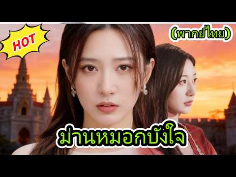 🆕ม่านหมอกบังใจ(พากย์ไทย)#chinesedrama #drama #cdrama  #dramabox #love