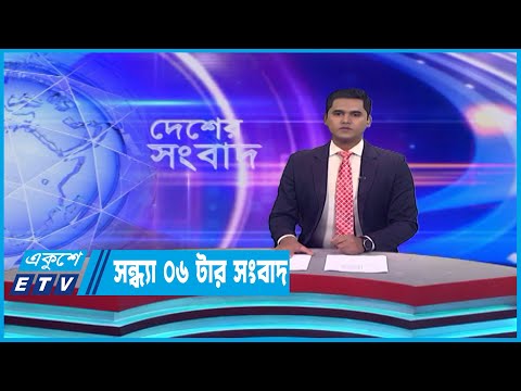 06 PM News || সন্ধ্যা ০৬টার সংবাদ || 29 April 2023 || ETV News