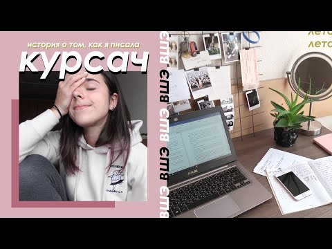 Мой ПЕРВЫЙ Курсач в Вышке!!!
