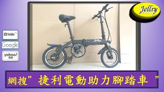 教導你如何來摺疊 - #捷利14吋電動助力小折 (教學影片). #14吋電動助力小折, #14吋電動助力鋰電車, #14吋電動助力自行車