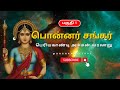 பொன்னர் சங்கர் கதை பகுதி 1 பெரியகாண்ட�