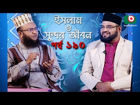 ইসলাম ও সুন্দর জীবন | Islamic Talk Show | Islam O Sundor Jibon | Ep - 190 | Bangla Talk Show