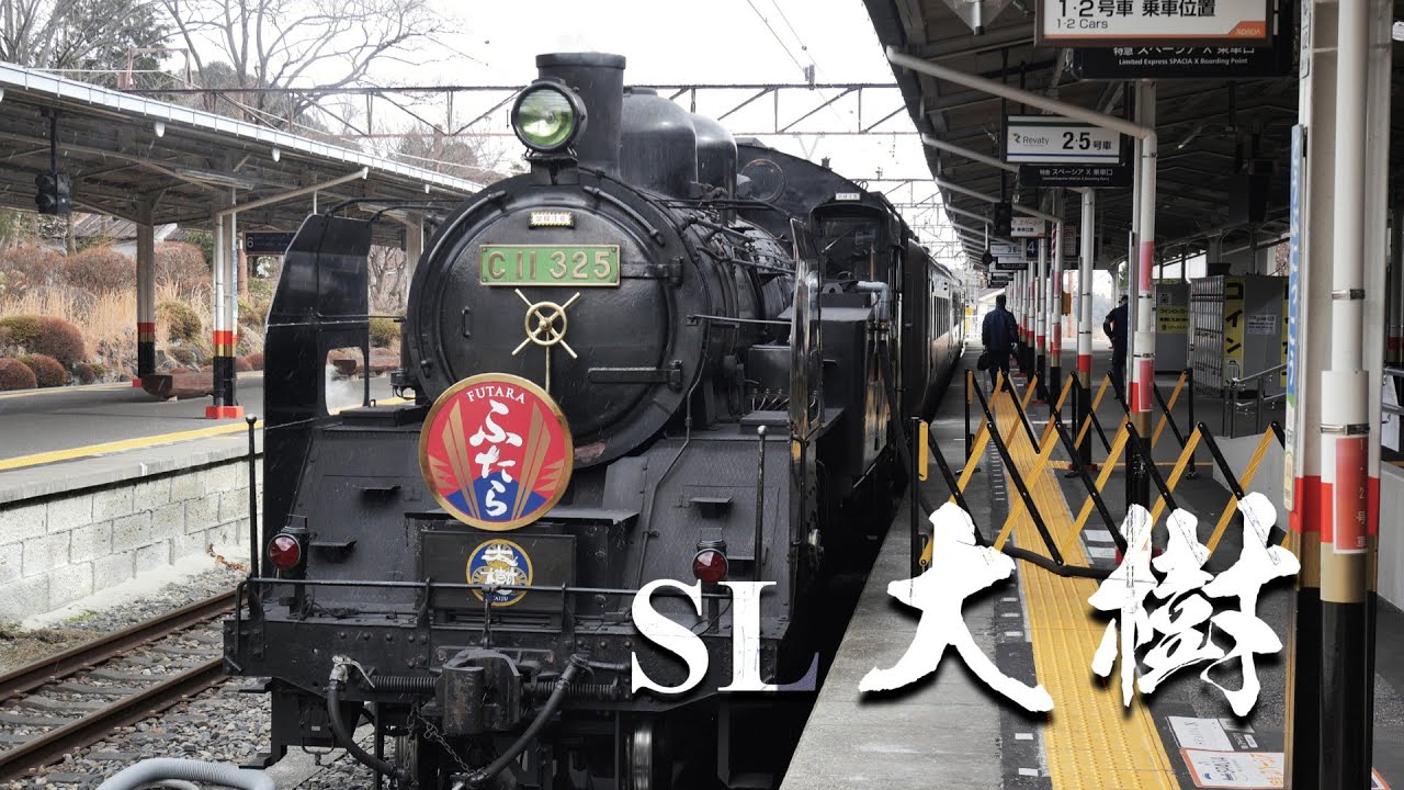 SL大樹ふたら 下今市駅～東武日光駅 / LumixS5ii / オープンゲート6K / SIGMA28-70mm F2.8