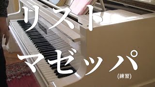 Download lagu Liszt - Mazeppa Transcendental Étude No. 4( practice)/F・リスト 超絶技巧練習曲第4番「マゼッパ」 mp3 Download lagu Liszt - Mazeppa Transcendental Étude No. 4( practice)/F・リスト 超絶技巧練習曲第4番「マゼッパ」 mp3