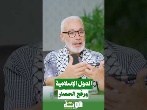 الدول الإسلامية ورفع الحصار