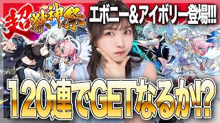 【モンスト】超獣神祭・新限定エボニー＆アイボリー狙いで引く120連！かわいい強い欲しい！！【しろくろちゃんねる】ちゅうにー