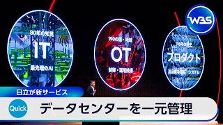 データセンターを一元管理 日立が新サービス【WBS】