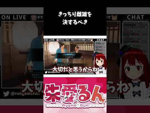 【龍が如く維新！極】きっちり雌雄を決するべき【切り抜き24】#shorts