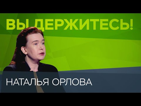 Наталья Орлова: «Мне очень трудно называть происходящее сейчас кризисом» // Вы держитесь!