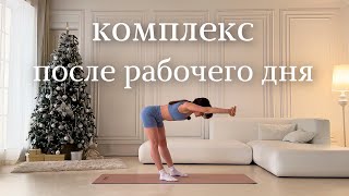 ТРЕНИРОВКА после сидячего дня | Силовая и растяжка на все тело