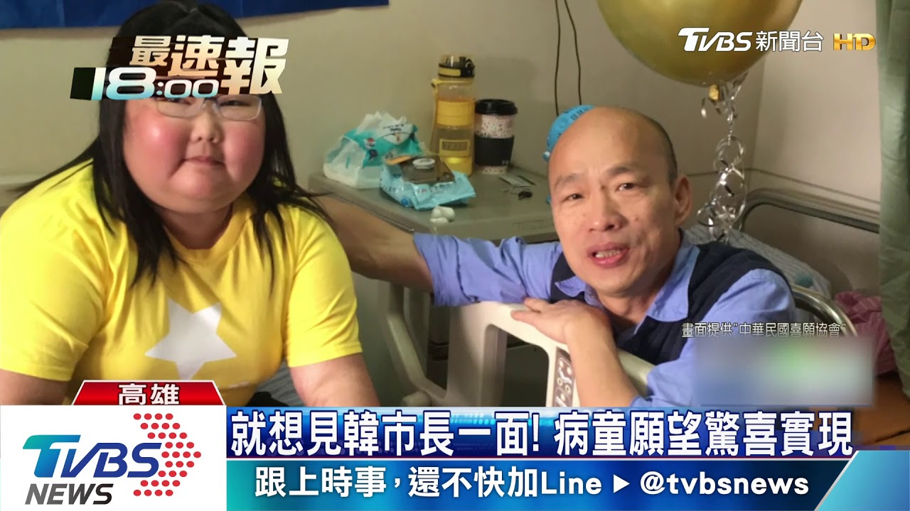 就想見韓市長一面! 病童願望驚喜實現