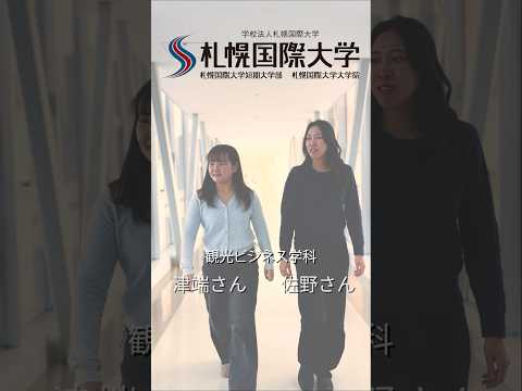在学生に進路や就職先について聞いてみました😊これから進路を決める方はぜひ参考にしてみてくださいね✨#札幌国際大学 #就職 #留学