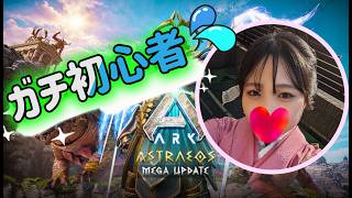 【ARK/アストレオス】ガチ初心者の成長日記🔰🌸初見さん大歓迎🌸【非公式サーバー】