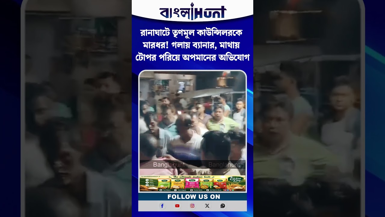 রানাঘাটে তৃণমূল কাউন্সিলরকে মারধর! গলায় ব্যানার, মাথায় টোপর পরিয়ে অপমানের অভিযোগ