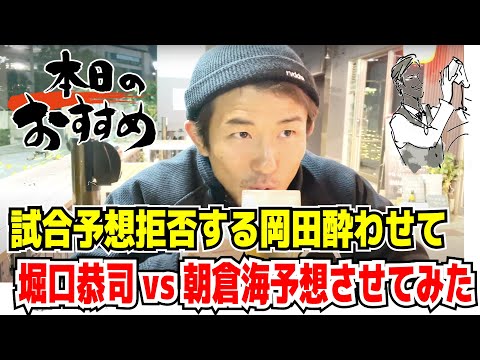 【ガード下飲み】寒空の下、岡田遼酔わせて質問攻めしてみた【堀口恭司vs朝倉海試合予想　岡田遼RIZIN参戦は？　修斗世界王者戴冠　岡田遼Chの今後】