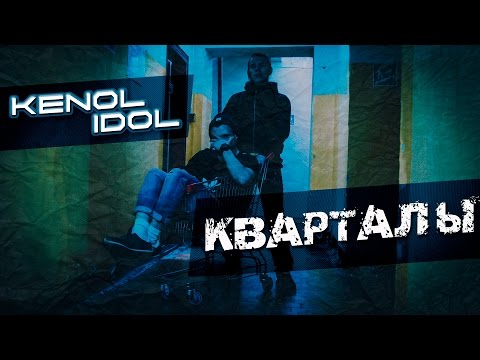 Kenol ft. IdoL - Кварталы