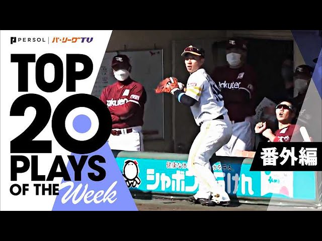 TOP 20 PLAYS OF THE WEEK 2022 #4【番外編】