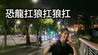 [黑特] 我沒k!恐龍肛狼肛狼肛 恐龍肛狼肛狼肛!!