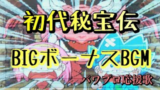 【パチスロ】初代秘宝伝BB中BGM【パワプロ応援歌】