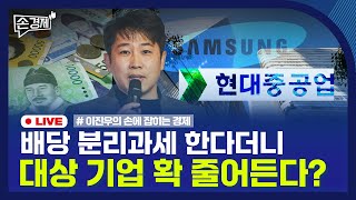 [손경제] 배당 분리과세 요건 | 새벽배송 금지 | 국립중앙박물관 유료화 | 20251029(수)