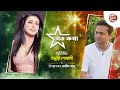 যত কথা Joto Kotha Tanusree Goswami Rajib Khan