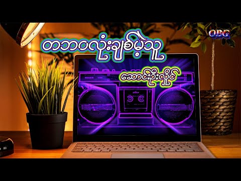 တဘဝလုံးချစ်မဲ့သူ - ဆောင်းဦးလှိုင် // Saung Oo Hlaing