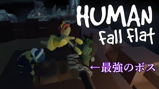 【マルチプレイ】ラスボスがマジキチすぎて手が届かない(物理)Human:fall flat #13【実況】