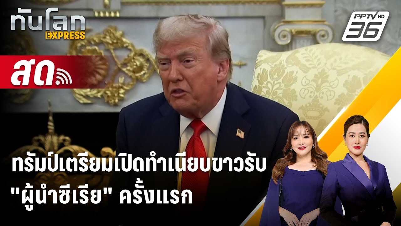 🔴 Live ทันโลก EXPRESS |ทรัมป์เตรียมเปิดทำเนียบขาวรับ "ผู้น?