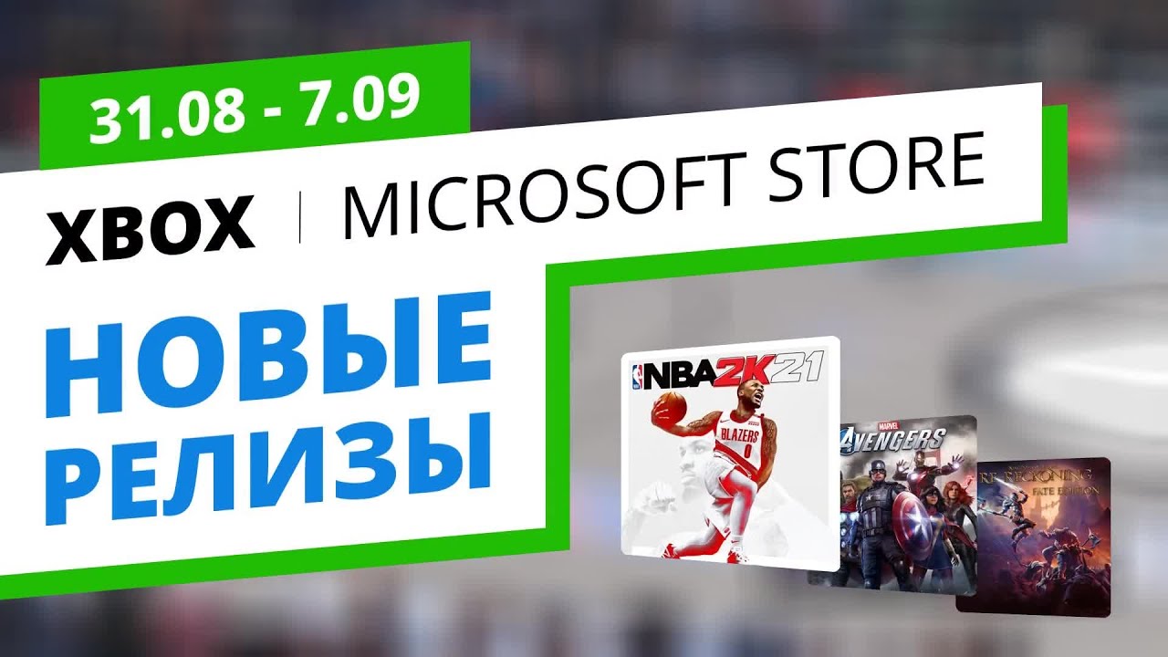 Новые игры Xbox в официальном Microsoft Store, 31.08 - 7.09