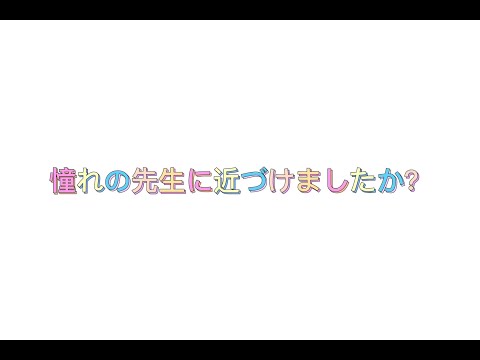 こども学科 あこがれの先生を目指して(1)・東大阪大学こども学科