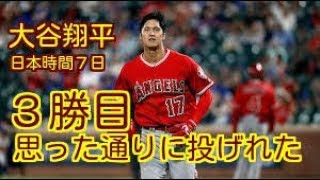【３勝！】大谷翔平、「アメリカに来て一番思った通りに投げれた」憧れのイチローに“勝つ投球”披露し満足感。