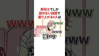 男同士でしか話せない話題で盛り上がる不破湊・三枝明那・佐伯イッテツ・魁星　#youtuber#vtuber#雑学#豆知識