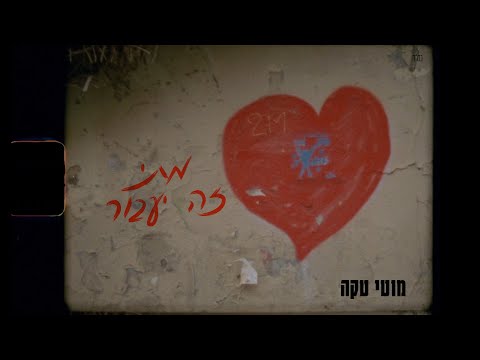 מתי זה יעבור