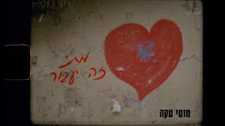 מתי זה יעבור