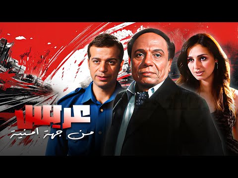 فيلم عريس من جهة أمنية