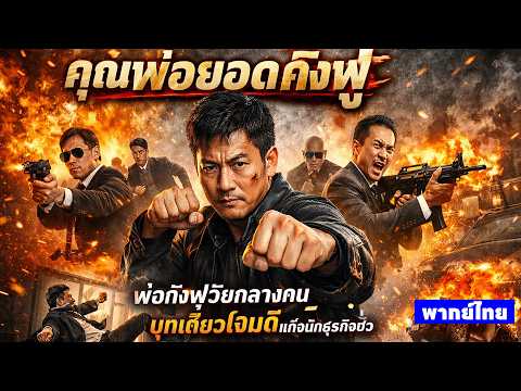 หนังพากย์ไทย | พ่อกังฟูวัยกลางคน บุกเดี่ยวโจมตีแก๊งนักธุรกิจชั่ว😲 | หนังจีน2026