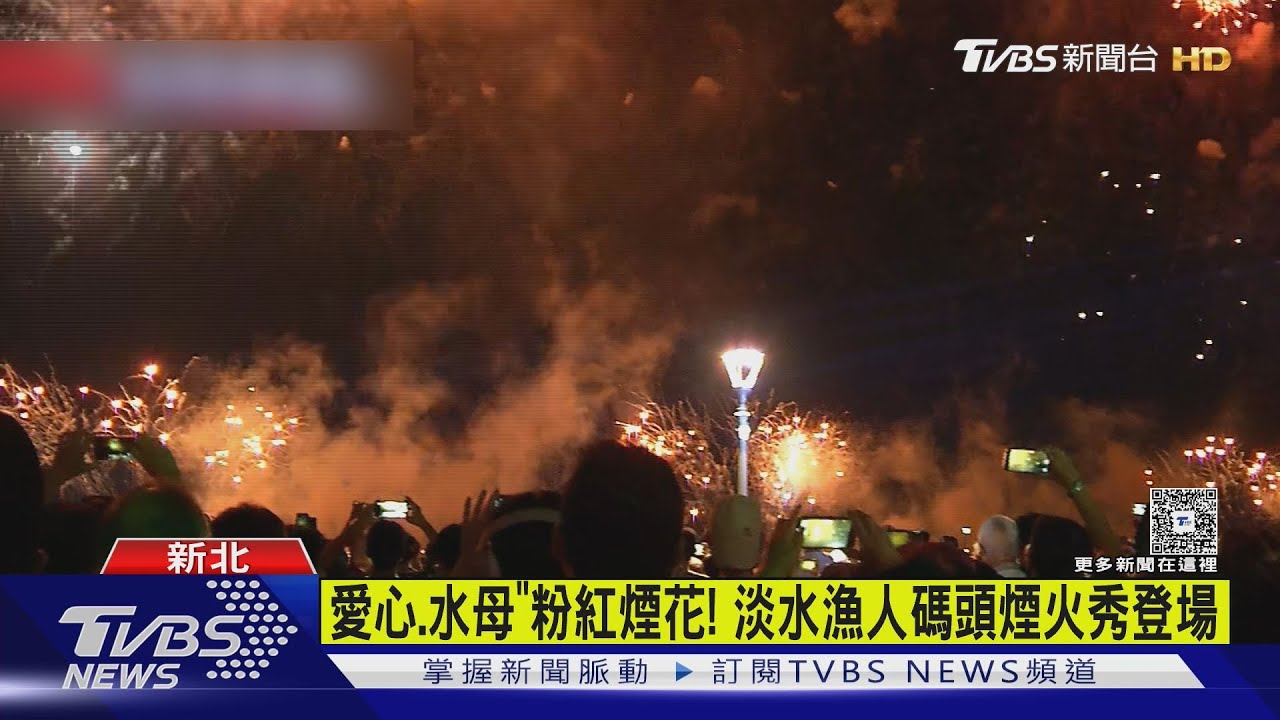 浪漫爆擊!淡水漁人碼頭「10分鐘煙火秀」 民眾:美到有點扯