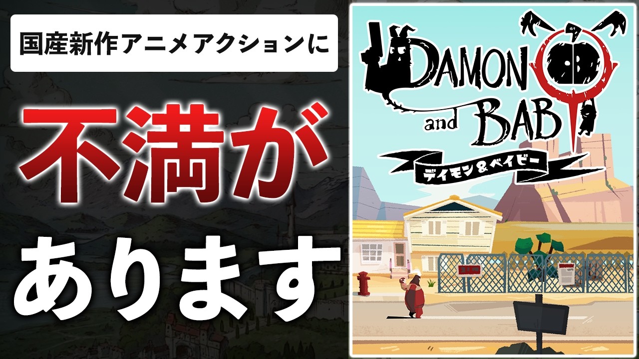 アニメ格ゲーのアークが2Dアクションを！？正直、物申したいことがあります【DAMON and BABY】