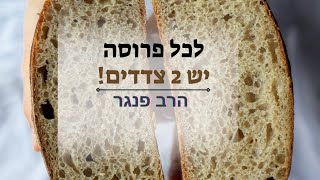 לכל פרוסה יש 2 צדדים! הרב פנגר בסרטון מחזק! (הרב יצחק פנגר) - התמונה מוצגת ישירות מתוך אתר האינטרנט יוטיוב. זכויות היוצרים בתמונה שייכות ליוצרה. קישור קרדיט למקור התוכן נמצא בתוך דף הסרטון לכל פרוסה יש 2 צדדים! הרב פנגר בסרטון מחזק! (הרב יצחק פנגר) - התמונה מוצגת ישירות מתוך אתר האינטרנט יוטיוב. זכויות היוצרים בתמונה שייכות ליוצרה. קישור קרדיט למקור התוכן נמצא בתוך דף הסרטון