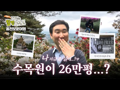 [힐링티비] 6월 호국보훈의달 가볼만한 곳! 26만평이나 되는 척야산문화수목원을 기증하셨다고요?ㅣ호국보훈의달ㅣ현충일ㅣ홍천군ㅣ꽃구경ㅣ걷기좋은길ㅣ국내여행ㅣ공무원 브이로그