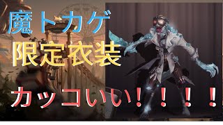 魔トカゲ限定衣装使ってみた