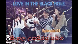 Love in the black hole Episode 01/sinhala subtitle