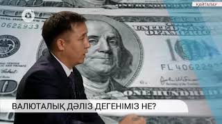 Валюталық дәліз дегеніміз не?