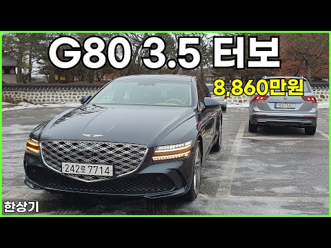 제네시스 G80 부분 변경 3.5 터보 AWD 시승기, 풀 옵션 8,860만원(2024 Genesis G80 3.5T Test Drive) - 2024.01.20