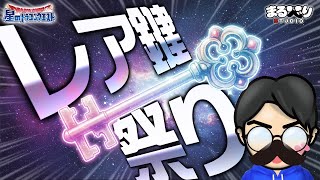 【星ドラ (参加型) 】レア鍵祭りじゃーーーー！！【星のドラゴンクエスト - dragon quest of the stars 】
